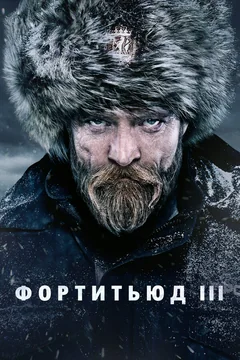 Сериал Фортитьюд (1-3 сезон)