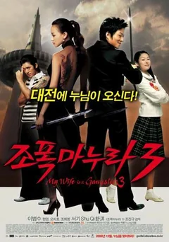 Фильм Моя жена – гангстер 3 (2006)