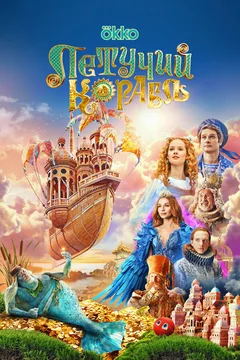 Фильм Летучий корабль (2024)