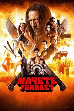 Фильм Мачете убивает (2013)