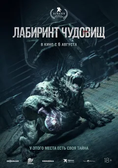 Фильм Лабиринт чудовищ (2024)