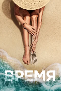 Фильм Время (2021)