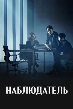 Сериал Наблюдатель (1 сезон)