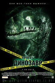 Проект Динозавр (2012)