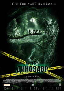 Проект Динозавр (2012)