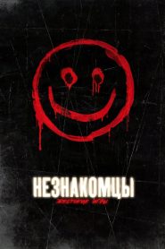 Незнакомцы: Жестокие игры (2018)