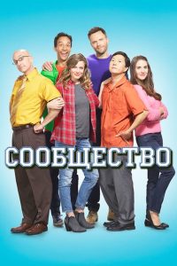 Сообщество (2009)