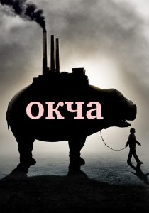 Окча (2017)