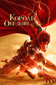 Король обезьян (2015)