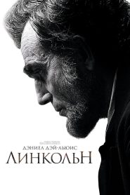 Линкольн (2012)