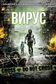 Вирус (2013)