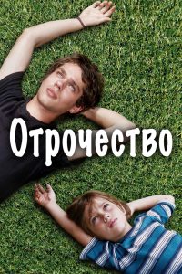 Отрочество (2014)