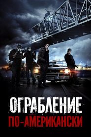 Ограбление по-американски (2014)