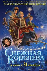 Снежная королева (2012)