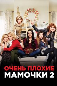 Очень плохие мамочки 2 (2017)