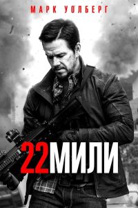 22 мили (2018)