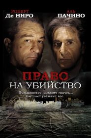 Право на убийство (2008)