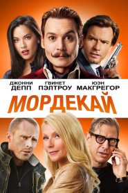 Мордекай (2015)