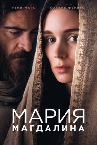 Мария Магдалина (2018)