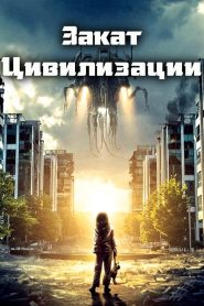 Закат цивилизации (2018)