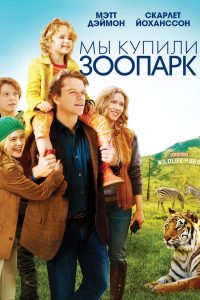 Мы купили зоопарк (2011)