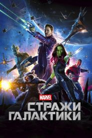 Стражи Галактики (2014)