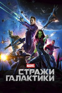 Стражи Галактики (2014)