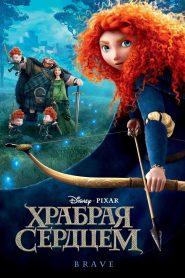 Храбрая сердцем (2012)