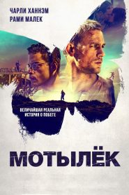 Мотылёк (2017)