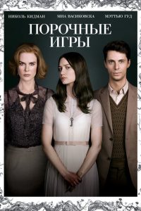 Порочные игры (2013)