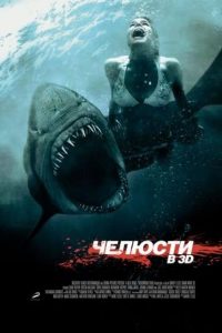 Челюсти 3D (2011)