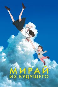 Мирай из будущего (2018)