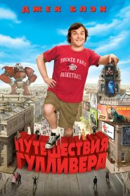 Путешествия Гулливера (2010)