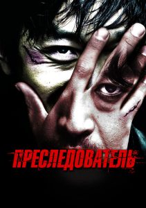 Преследователь (2008)