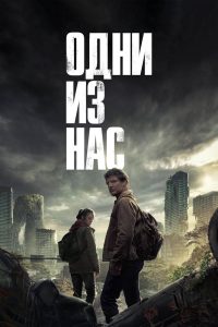 Одни из нас (2023)