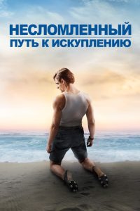 Несломленный: Путь к искуплению (2018)