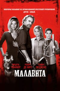 Малавита (2013)