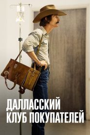 Далласский клуб покупателей (2013)