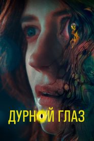 Дурной глаз (2022)