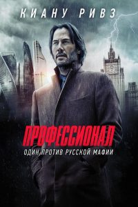 Профессионал (2018)