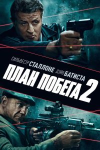 План побега 2 (2018)