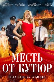 Месть от кутюр (2015)