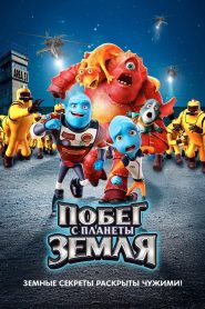 Побег с планеты Земля (2013)