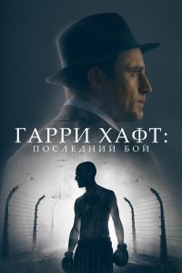 Гарри Хафт: Последний бой (2022)