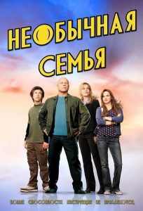 Необычная семья (2010)