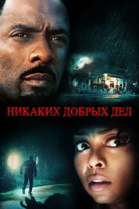 Никаких добрых дел (2014)