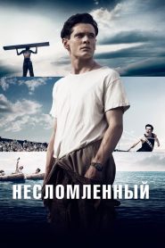 Несломленный (2014)