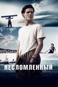 Несломленный (2014)