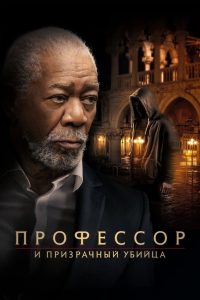 Профессор и призрачный убийца (2023)