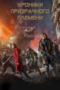 Хроники призрачного племени (2015)